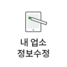 내 업소 정보 수정