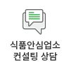 식품안심업소 컨설팅 상담